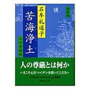 苦海浄土―わが水俣病 新装版 (講談社文庫) [文庫]