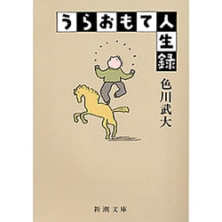 うらおもて人生録 改版 (新潮文庫) [文庫]