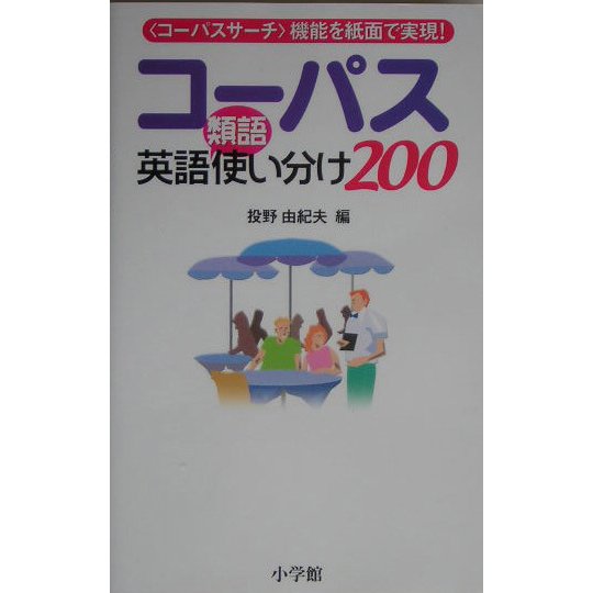 コーパス英語類語使い分け200 [事典辞典]