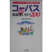 コーパス英語類語使い分け200 [事典辞典]
