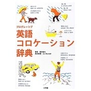 プログレッシブ 英語コロケーション辞典 [事典辞典]