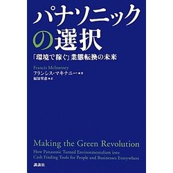 パナソニックの選択―「環境で稼ぐ」業態転換の未来 [単行本]