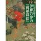 目をみはる伊藤若冲の『動植綵絵』(アートセレクション) [全集叢書]