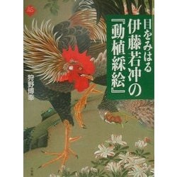 ヨドバシ.com - 目をみはる伊藤若冲の『動植綵絵』(アートセレクション