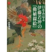 目をみはる伊藤若冲の『動植綵絵』(アートセレクション) [全集叢書]