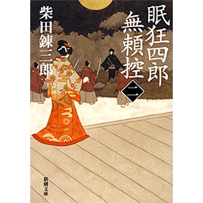 眠狂四郎無頼控 2（新潮文庫 し 5-7） [文庫]