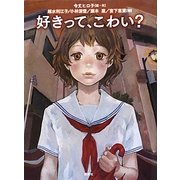 好きって、こわい? [単行本]