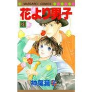 花より男子 21(マーガレットコミックス) [コミック]