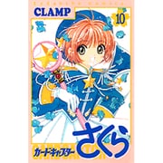 カードキャプターさくら（10）(KCデラックス) [コミック]