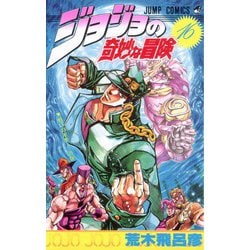 ヨドバシ Com ジョジョの奇妙な冒険 16 戦いの年季の巻 ジャンプコミックス コミック 通販 全品無料配達
