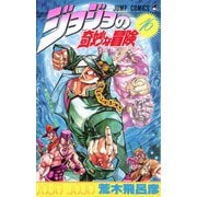 ジョジョの奇妙な冒険 16(ジャンプコミックス) [コミック]