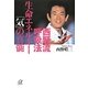 西野流呼吸法―生命エネルギー「気」の真髄(講談社プラスアルファ文庫) [文庫]