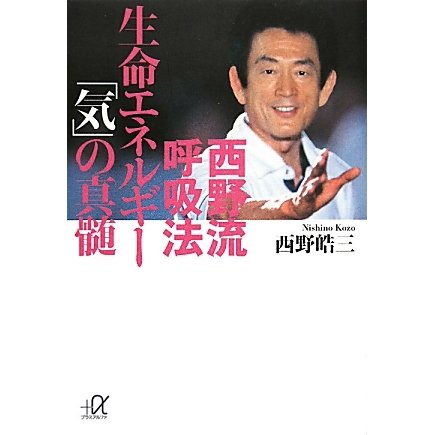 西野流呼吸法―生命エネルギー「気」の真髄(講談社プラスアルファ文庫) [文庫]