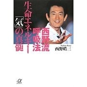 西野流呼吸法―生命エネルギー「気」の真髄(講談社プラスアルファ文庫) [文庫]