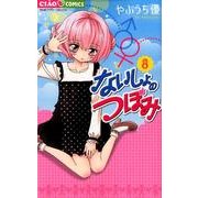 ないしょのつぼみ<８>(ちゃおコミックス) [コミック]