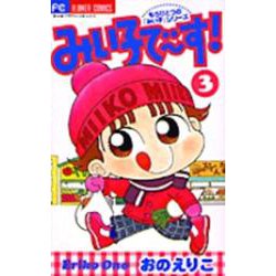 みい子で～す！<3>(ちゃおコミックス) [コミック]
