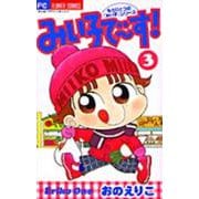 みい子で～す！<3>(ちゃおコミックス) [コミック]