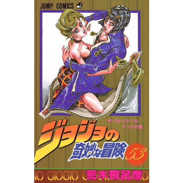 ジョジョの奇妙な冒険 53(ジャンプコミックス) [コミック]