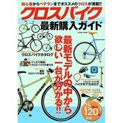クロスバイク最新購入ガイド（COSMIC MOOK） [ムックその他]