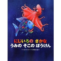 にじいろのさかなうみのそこのぼうけん(世界の絵本) [絵本]