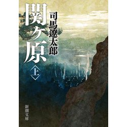 関ヶ原 上巻 / 司馬 遼太郎【著】 - 紀伊國屋書店ウェブストア