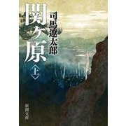 関ヶ原〈上〉 改版 (新潮文庫) [文庫]