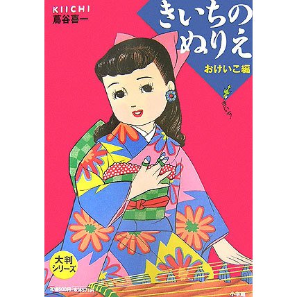 きいちのぬりえ―おけいこ編 [単行本]