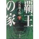 覇王の家〈下〉(新潮文庫) [文庫]