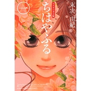 バイリンガル版ちはやふる1(KODANSHA　BILINGUAL　COMICS) [単行本]