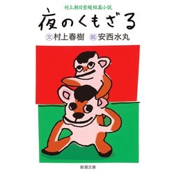 夜のくもざる―村上朝日堂短篇小説(新潮文庫) [文庫]
