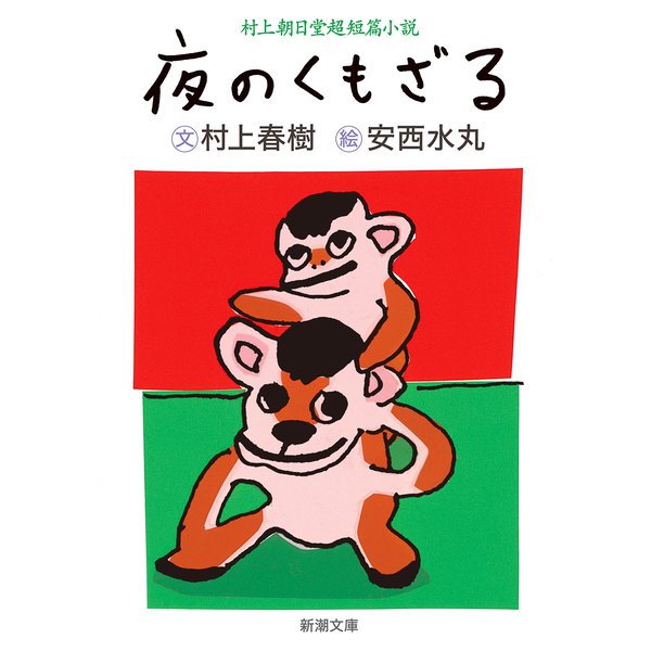 夜のくもざる―村上朝日堂短篇小説(新潮文庫) [文庫]