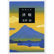 津軽(新潮文庫－新潮文庫) [文庫]