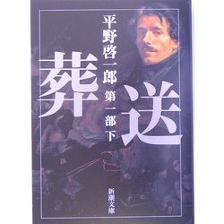 葬送〈第1部(下)〉(新潮文庫) [文庫]