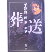 葬送〈第1部(下)〉(新潮文庫) [文庫]