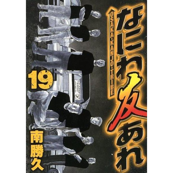 なにわ友あれ 19（ヤングマガジンコミックス） [コミック]