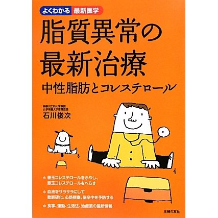 脂質異常の最新治療―中性脂肪とコレステロール(よくわかる最新医学) [単行本]