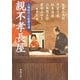 親不孝長屋―人情時代小説傑作選(新潮文庫) [文庫]