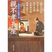 親不孝長屋―人情時代小説傑作選(新潮文庫) [文庫]