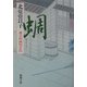 蜩―慶次郎縁側日記(新潮文庫) [文庫]