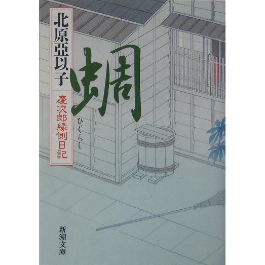蜩―慶次郎縁側日記(新潮文庫) [文庫]