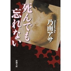 死んでも忘れない(新潮文庫) [文庫]