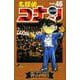 名探偵コナン<４６>(少年サンデーコミックス) [コミック]