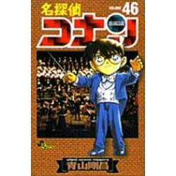 名探偵コナン<４６>(少年サンデーコミックス) [コミック]