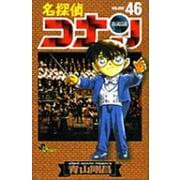 名探偵コナン<４６>(少年サンデーコミックス) [コミック]