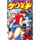 史上最強の弟子ケンイチ<１２>(少年サンデーコミックス) [コミック]