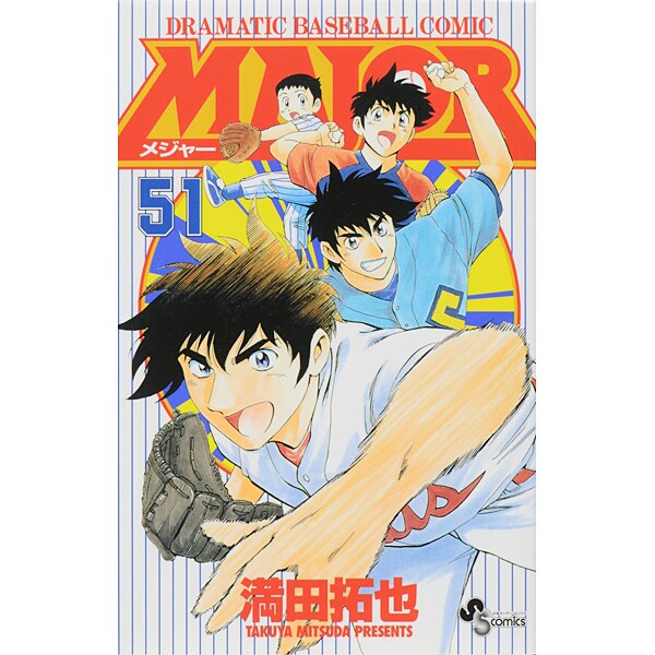 MAJOR（メジャー）<５１>(少年サンデーコミックス) [コミック]