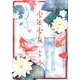 少年少女(flowers コミックス) [コミック]