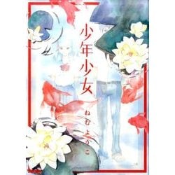 少年少女(flowers コミックス) [コミック]