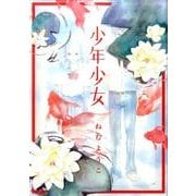 少年少女(flowers コミックス) [コミック]