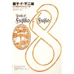 藤子・F・不二雄SF短編集＜PERFECT版＞8 鉄人をひろったよ(書籍扱いコミックス単行本) [全集叢書]